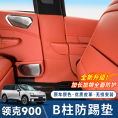 适用于领克900全包B柱防踢垫安全带防刮皮革垫改装 专用内饰防护贴