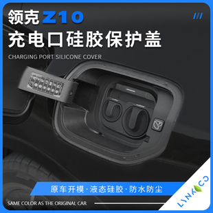 适用于领克z10充电口盖慢充快充防尘防水磁吸硅胶保护套专用配件