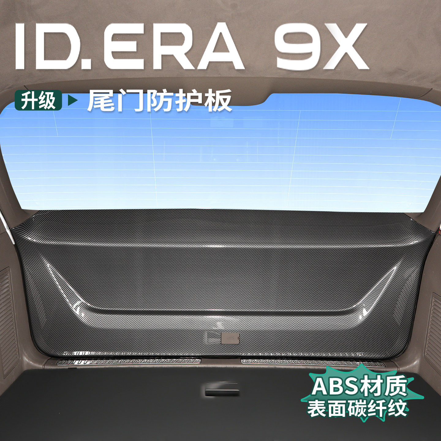 大众ID.ERA9x尾门防护盖板后备箱
