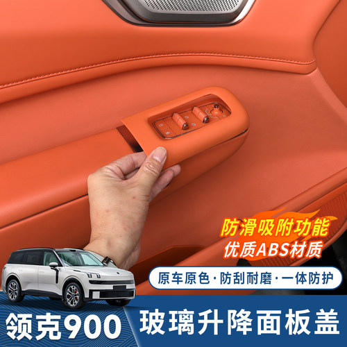 领克900玻璃升降开关面板装饰框