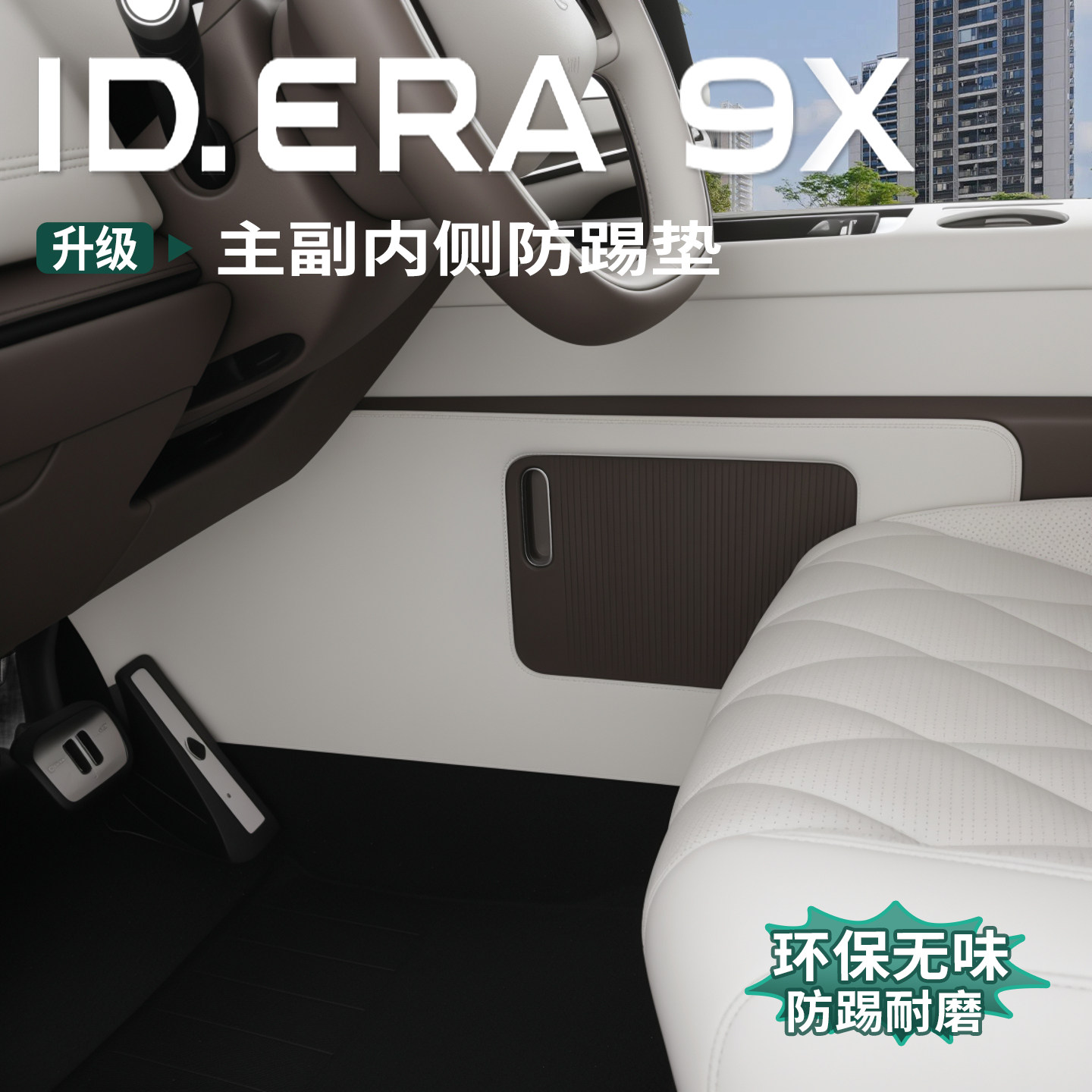 适用于大众ID.ERA9x中控两侧防踢垫主副驾侧边皮革防护皮专用配件