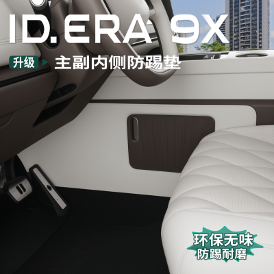 大众ID.ERA9x中控两侧防踢垫主副