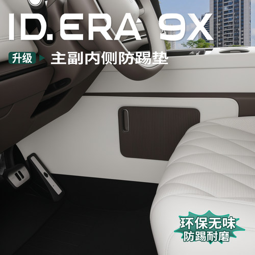 大众ID.ERA9x中控两侧防踢垫主副