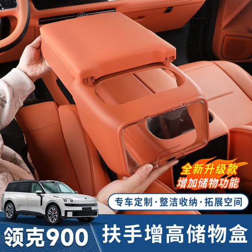 领克900专用扶手箱增高垫储物盒