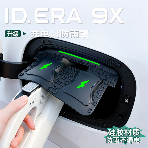 大众ID.ERA9x充电枪防雨罩汽车