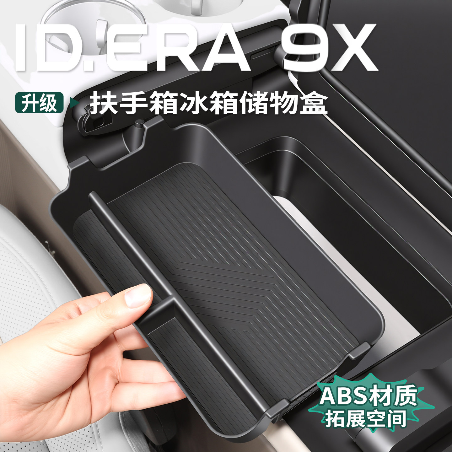适用于大众ID.ERA9x扶手箱储物盒多功能冰箱置物盒收纳盒用品配件