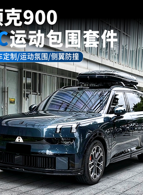 适用于领克900包围改装AC运动前唇侧裙扰流板尾翼外观装饰套配件