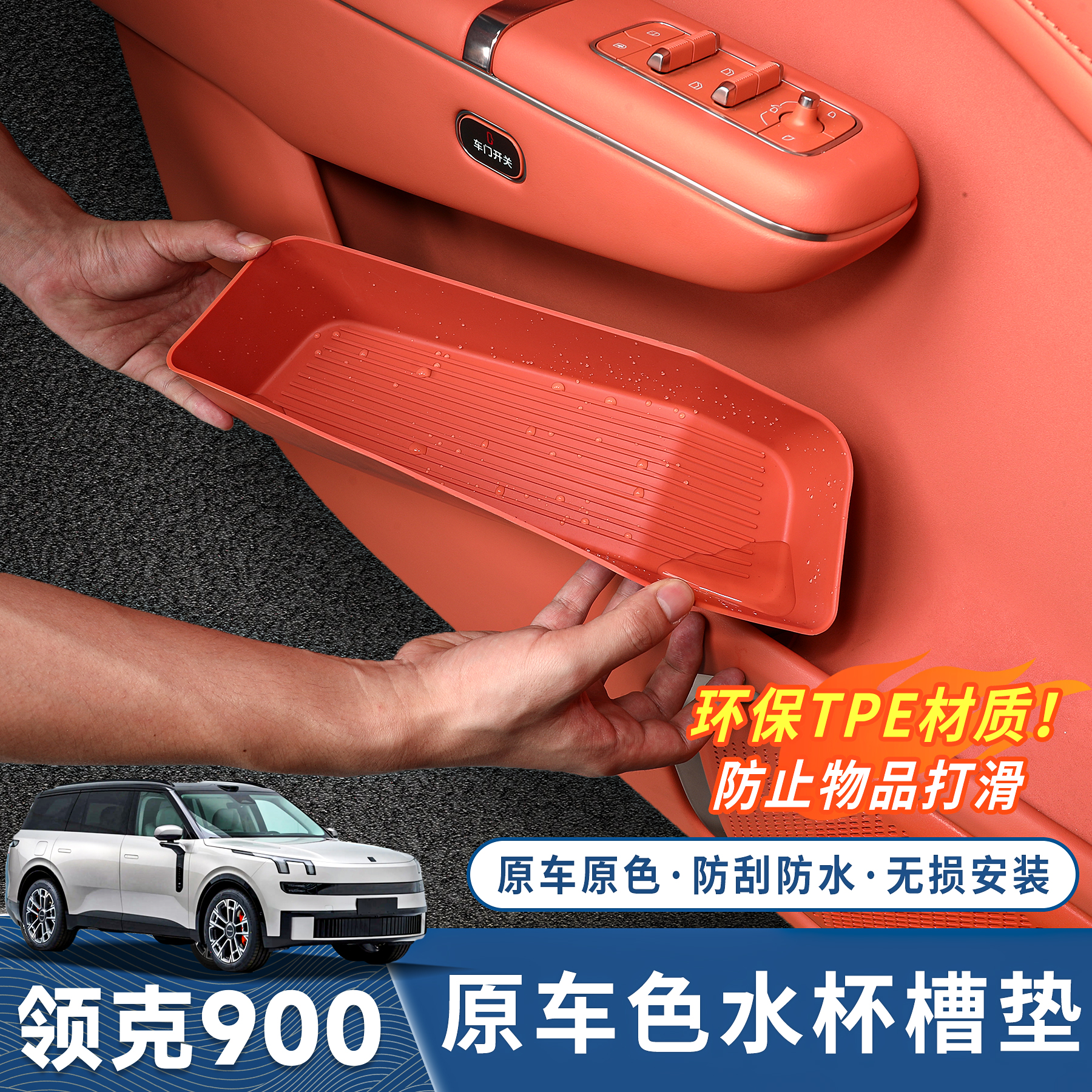 领克900车门储物槽垫tpe防水门槽