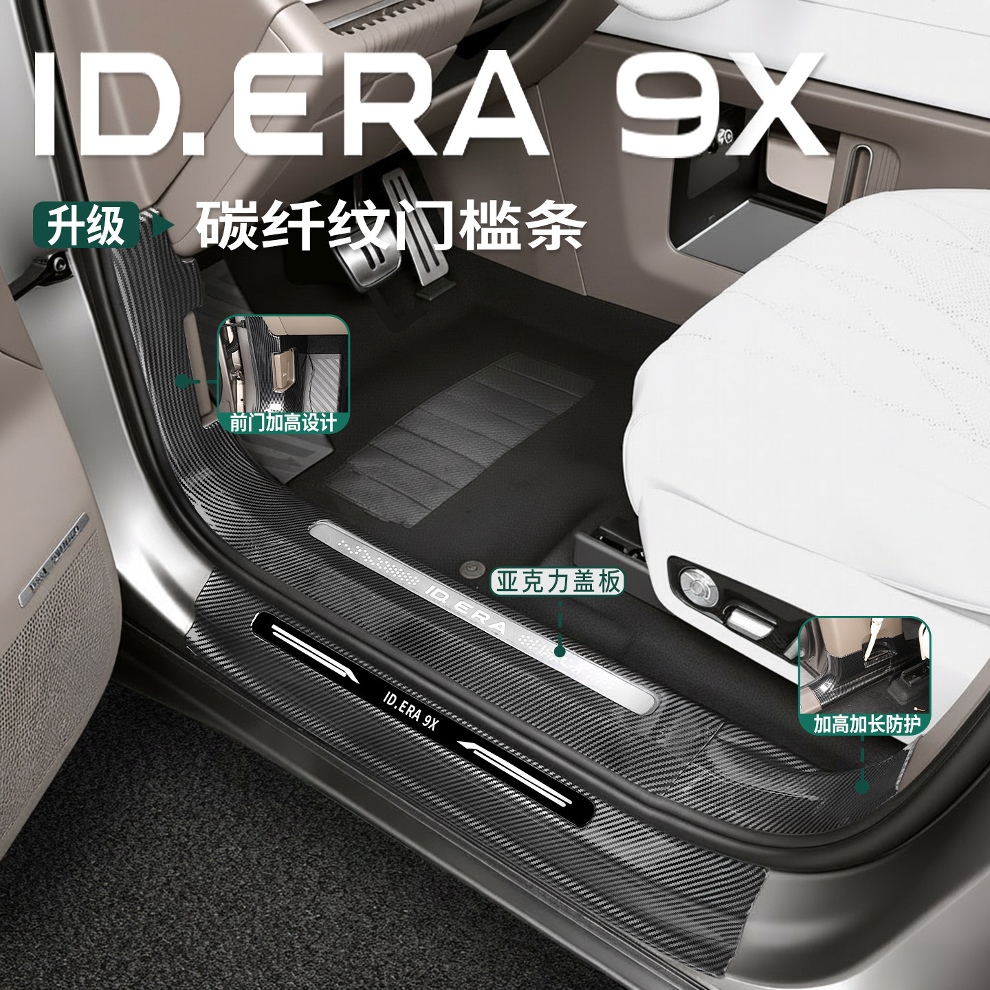 大众ID.ERA9x门槛条全包abs碳纤