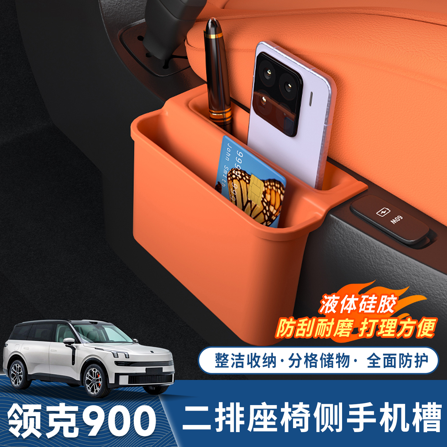 领克900二排座椅手机槽带储物盒