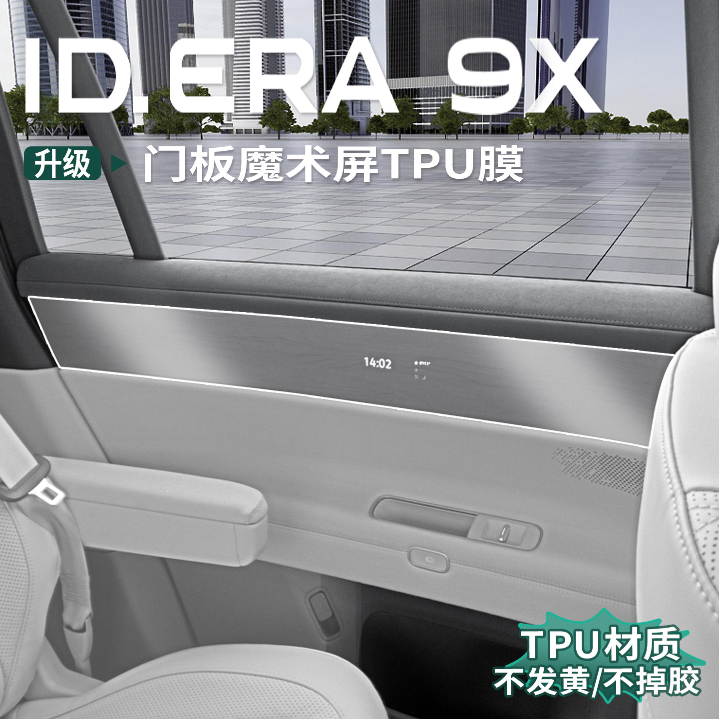大众ID.ERA9x后门魔术屏tpu膜