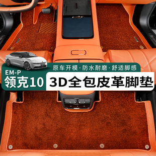 适用于领克10emp脚垫全包围双层皮革丝圈垫汽车内饰专用地毯垫子