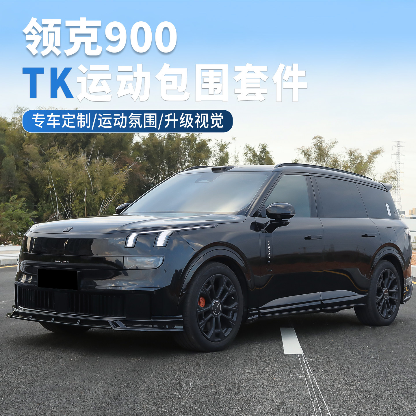 领克900包围改装专用TK前铲侧裙