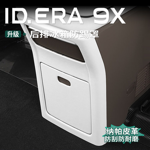 大众ID.ERA9x扶手箱中央防踢盖板