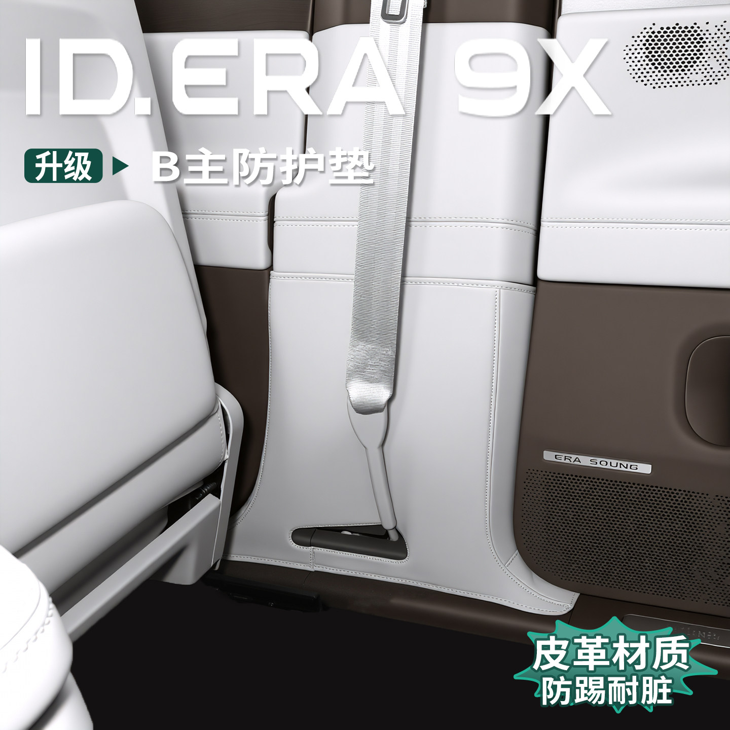 适用于大众ID.ERA9x专用B柱防踢垫安全带防刮皮革改装内饰防护贴