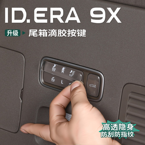 大众ID.ERA9x座椅调节按键贴内饰