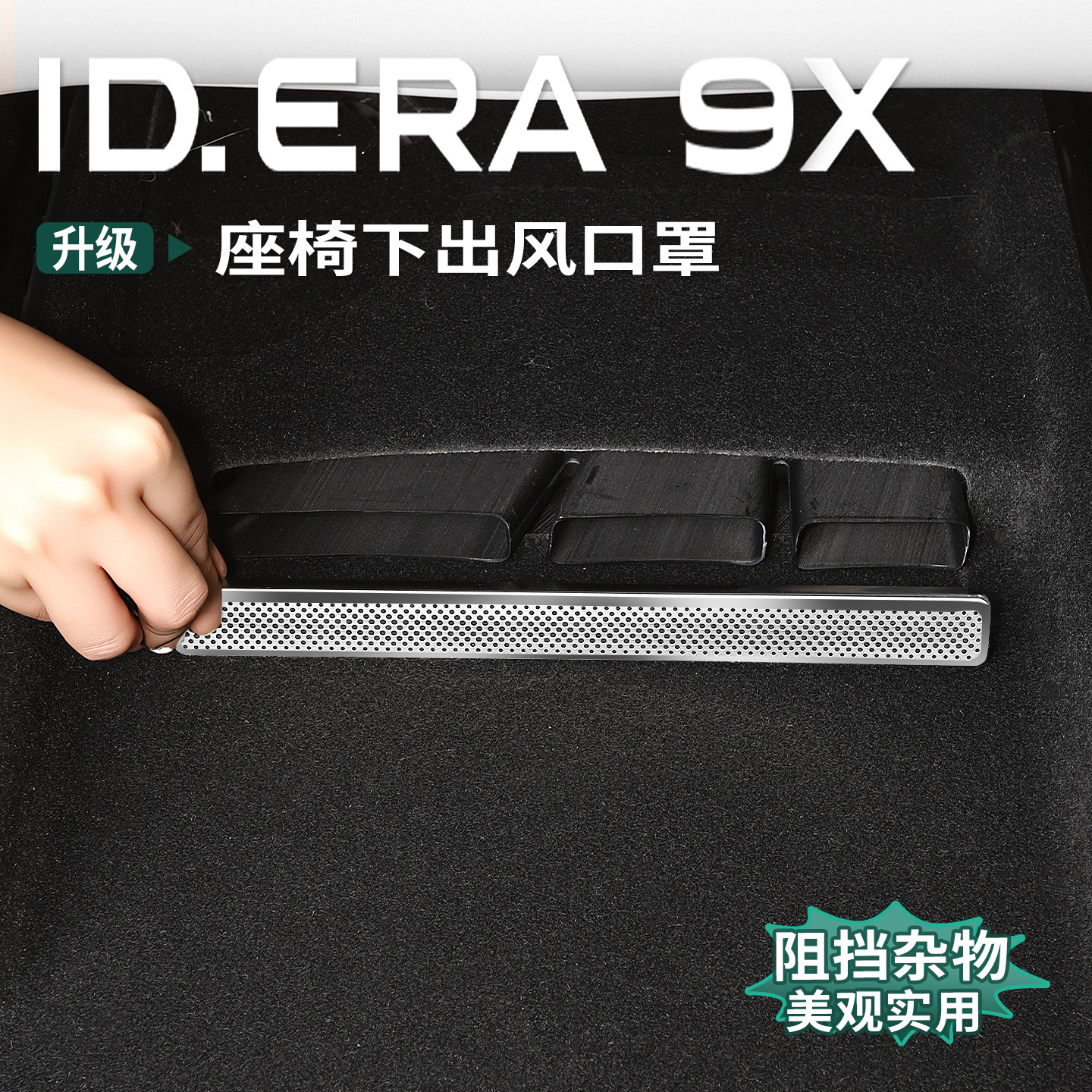 适用大众ID.ERA9x出风口防尘保护罩座椅下出风口防堵罩盖改装专用