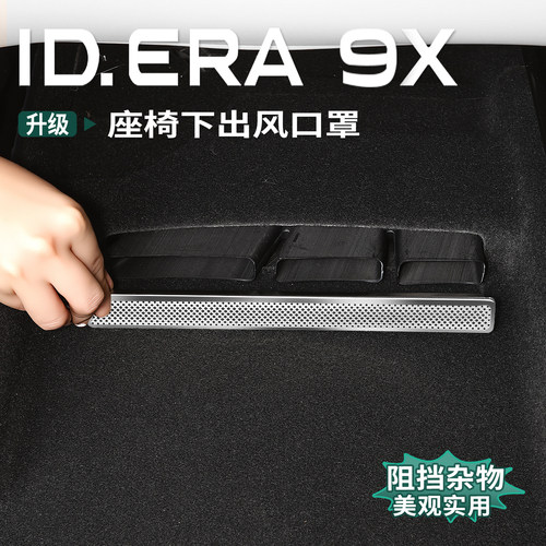 大众ID.ERA9x出风口防尘保护罩