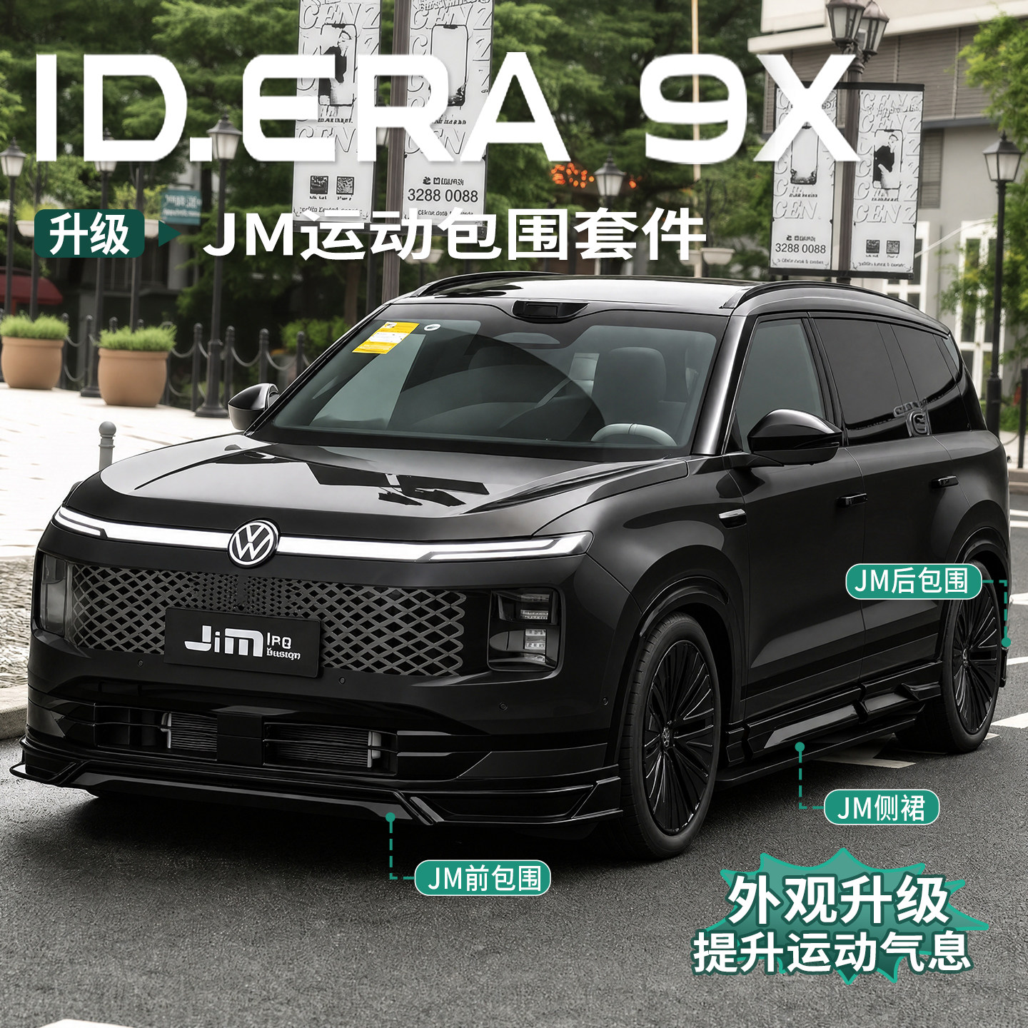 大众ID.ERA9x专用包围改装前铲侧