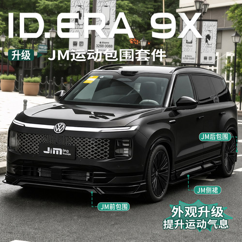 大众ID.ERA9x专用包围改装前铲侧