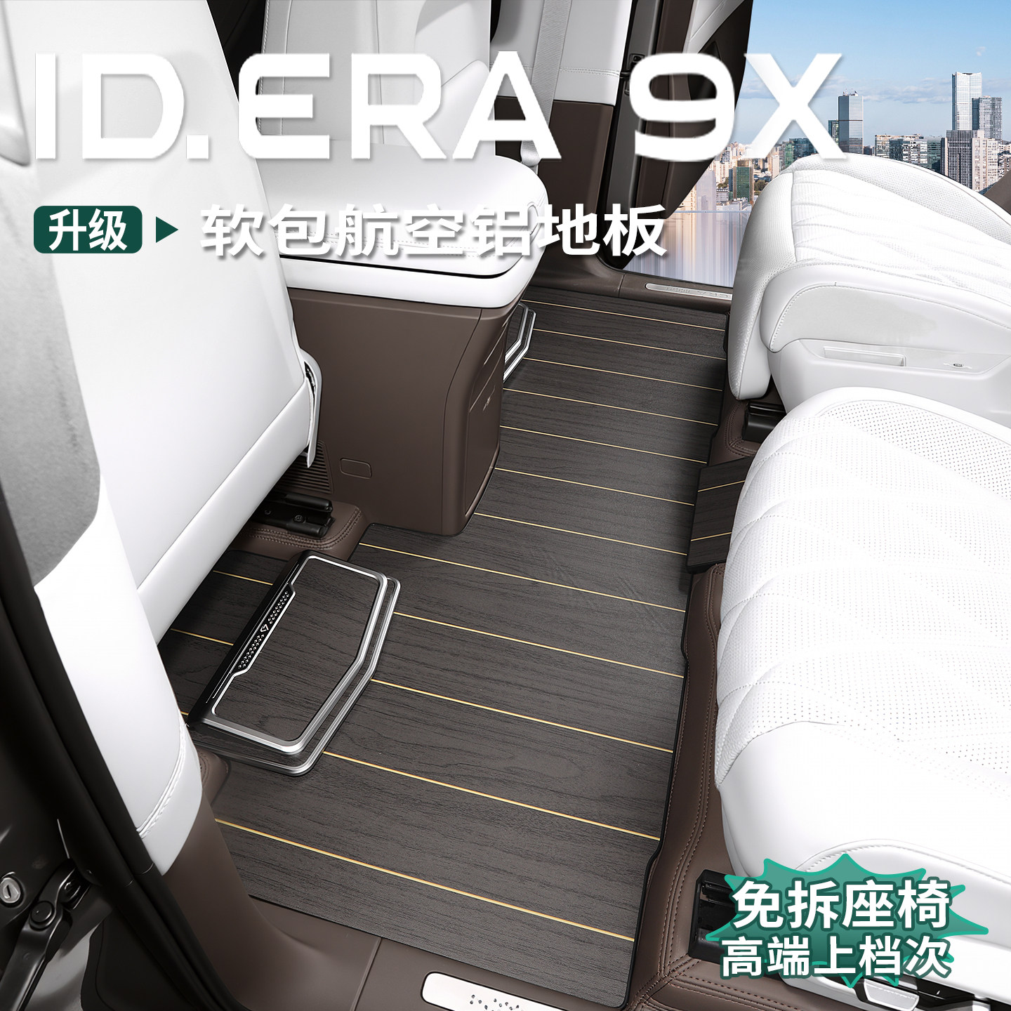 适用大众ID.ERA9x专用航空铝地板改装免拆铝合金脚垫内饰配件用品