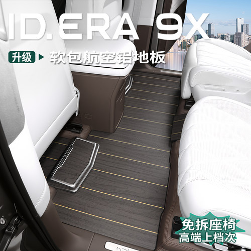 大众ID.ERA9x专用航空铝地板改装