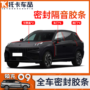适用于领克09密封条车门隔音缝隙条机盖防水防尘全车胶条专用改装