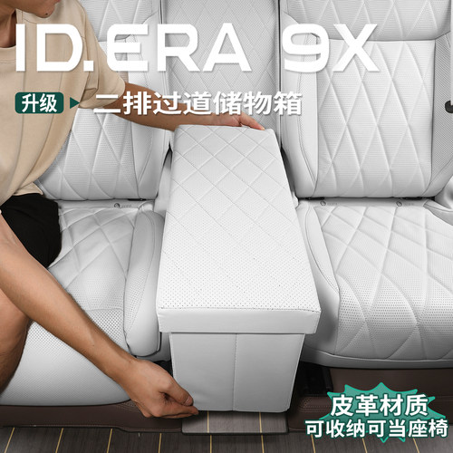 众ID.ERA9x座椅收纳盒二排座椅储