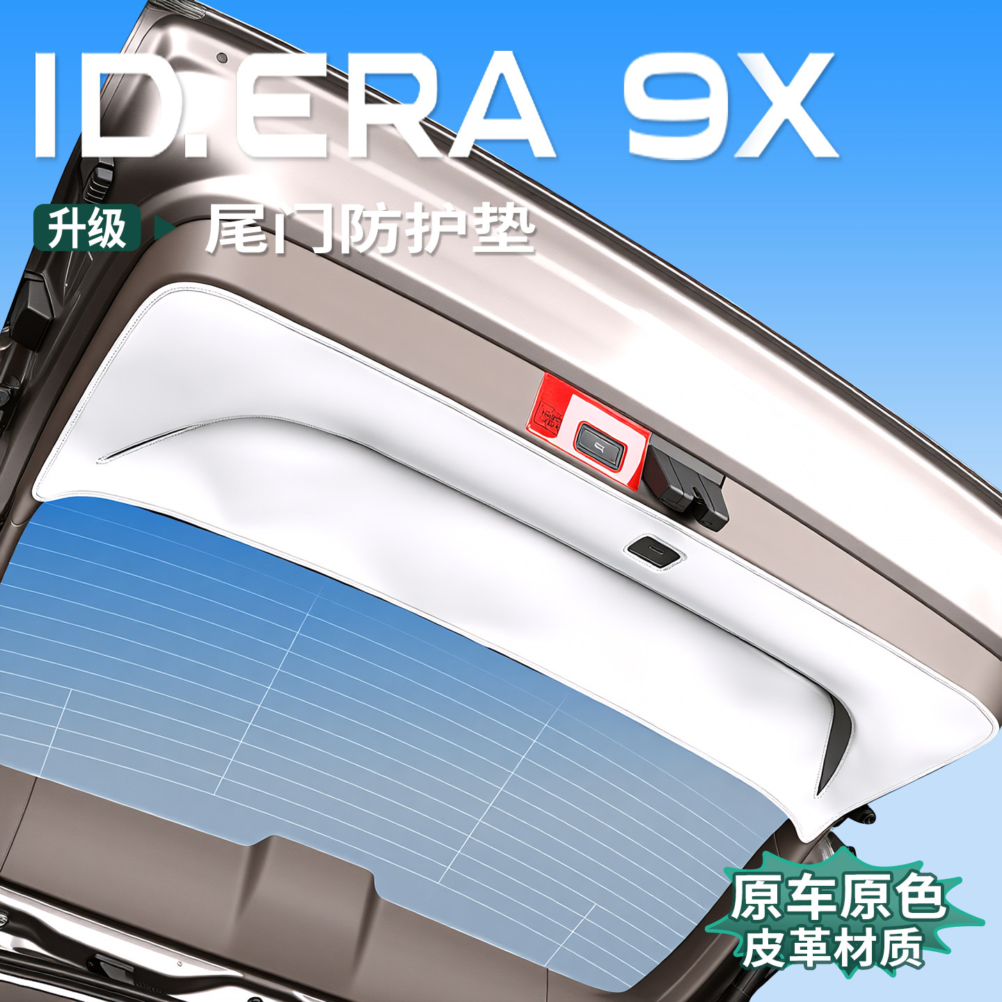 大众ID.ERA9x尾门防护垫专用尾箱