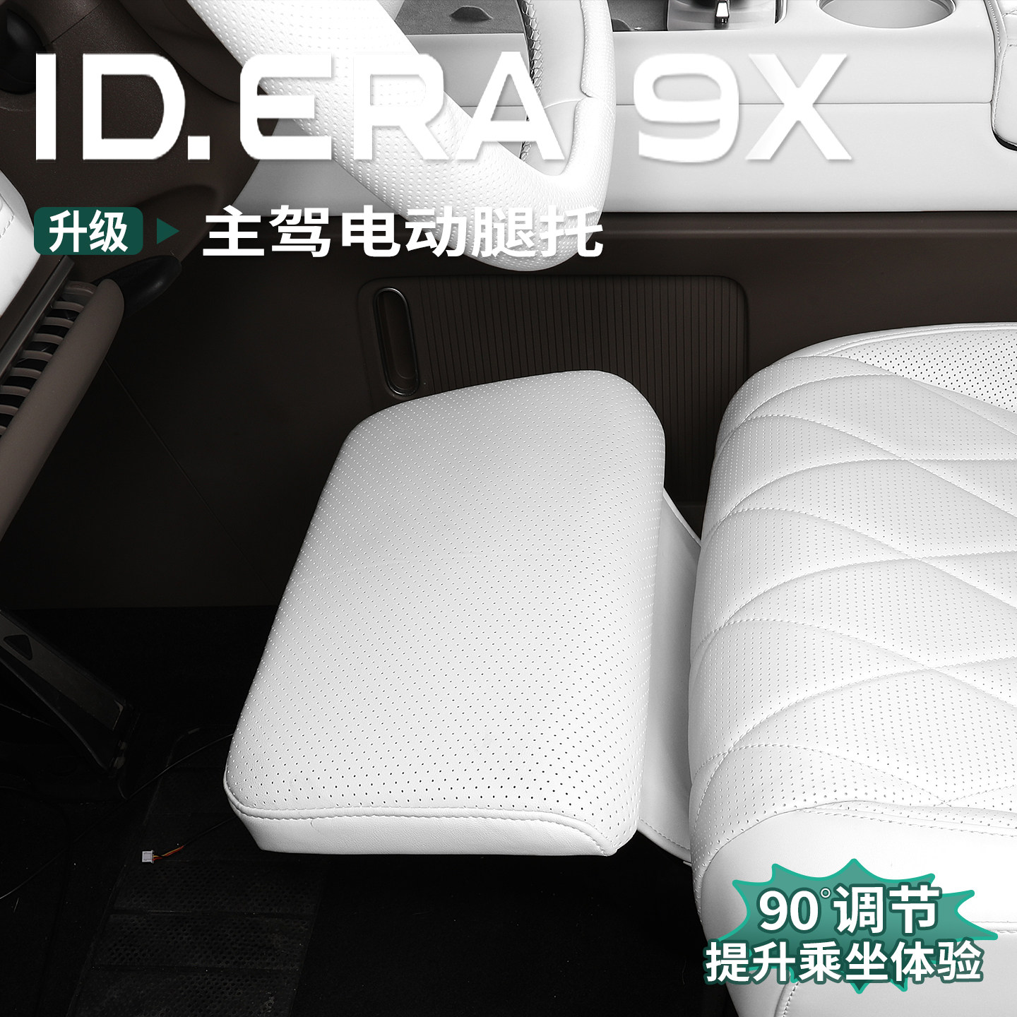 大众ID.ERA9x专用主驾驶电动腿托