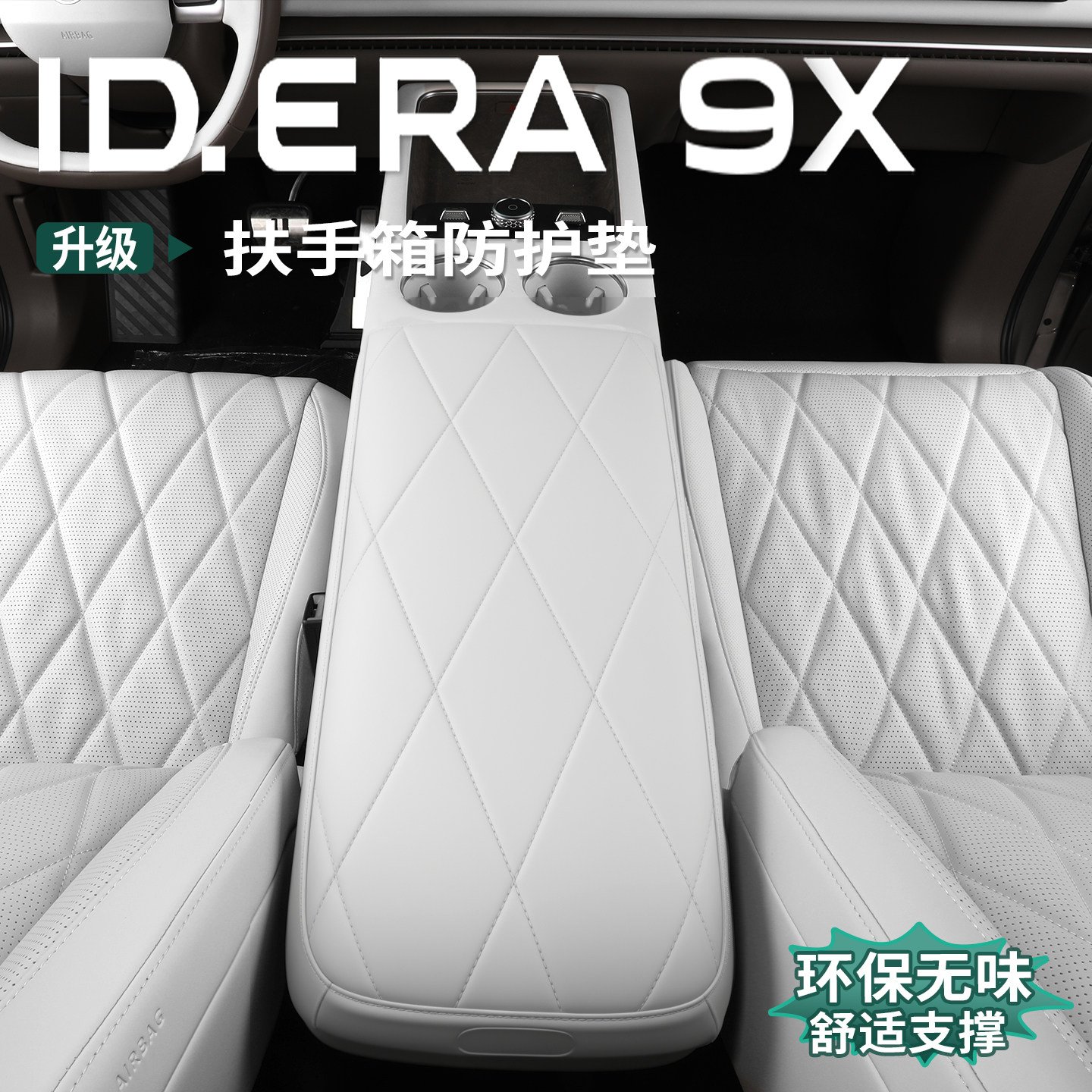适用于大众ID.ERA9x扶手箱套中央手扶箱保护皮套冰箱盖垫内饰专用
