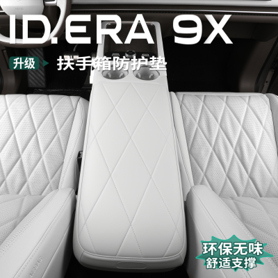 大众ID.ERA9x扶手箱套中央手扶箱