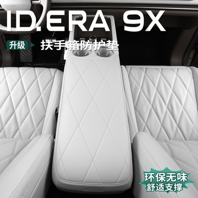 大众ID.ERA9x扶手箱套中央手扶箱