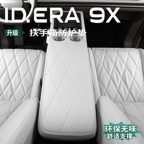 大众ID.ERA9x扶手箱套中央手扶箱