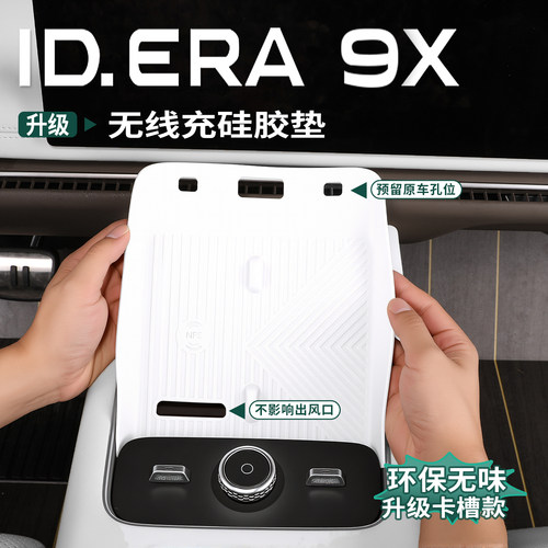 大众ID.ERA9x中控无线充垫硅胶垫