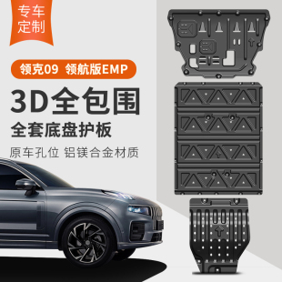适用领克09EMP底盘护板09远航版 甲铝镁汽车配件 发动机电机护板装