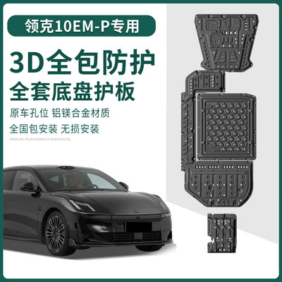 领克10emp发动机护板铝镁合金