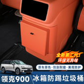 适用于领克900冰箱防踢盖板改装 二排冰箱垃圾桶内饰防护用品配件