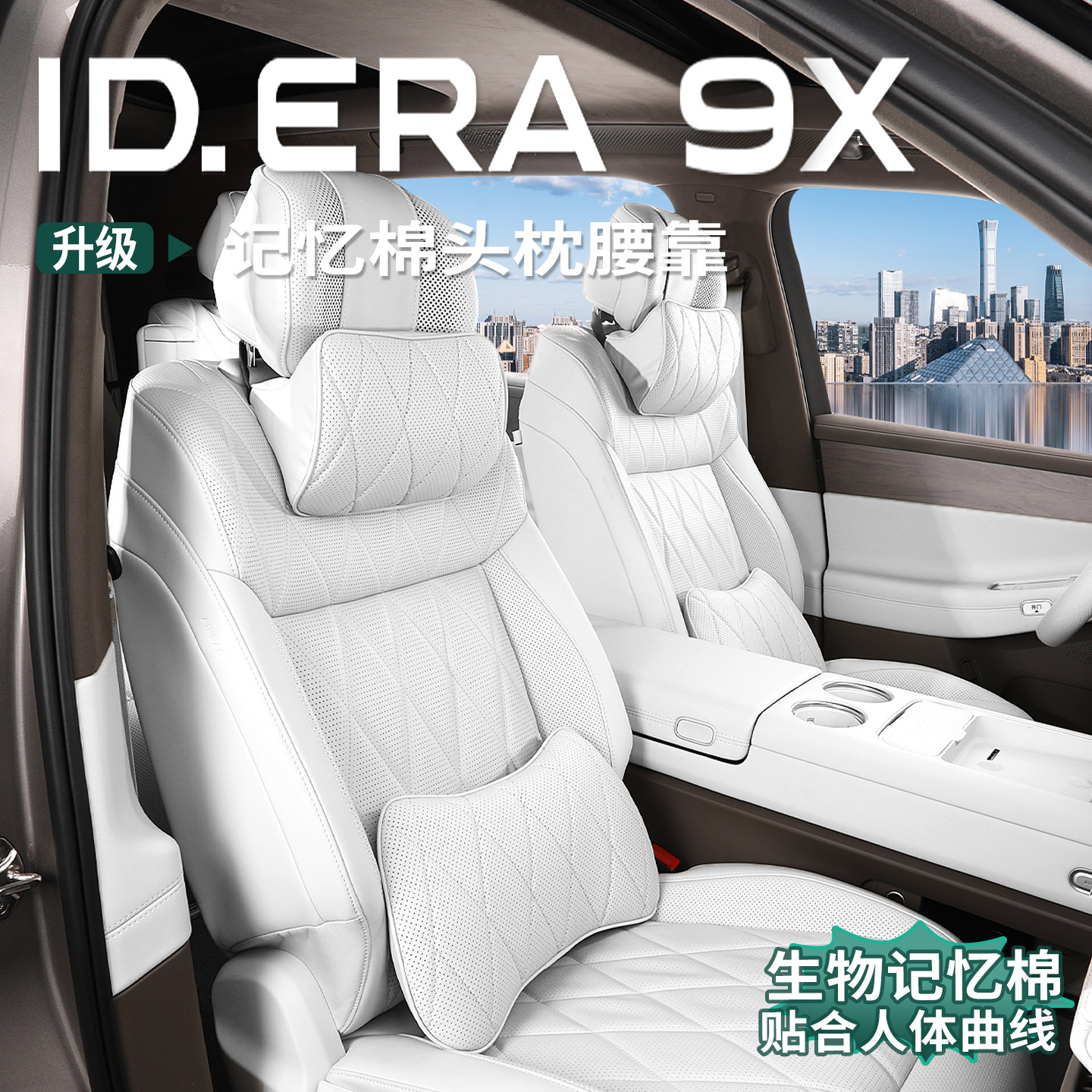 大众ID.ERA9x专用头枕腰靠记忆棉