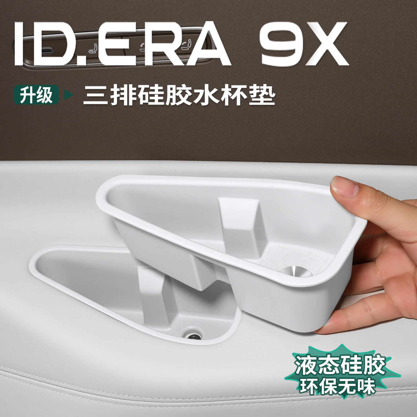适用于大众ID.ERA9x三排水杯硅胶垫无线充防水水杯保护套配件用品