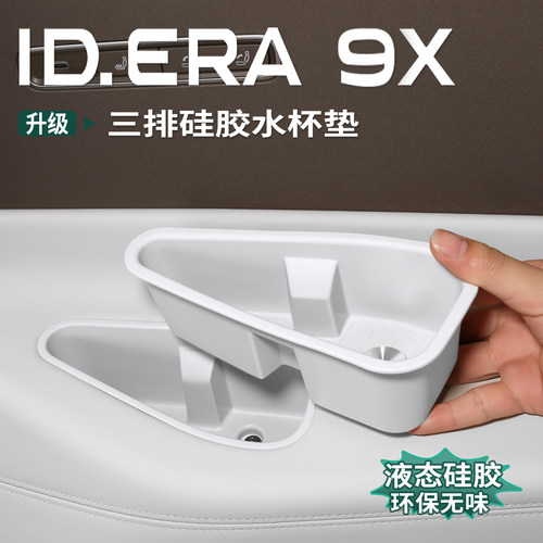 大众ID.ERA9x三排水杯硅胶垫无线