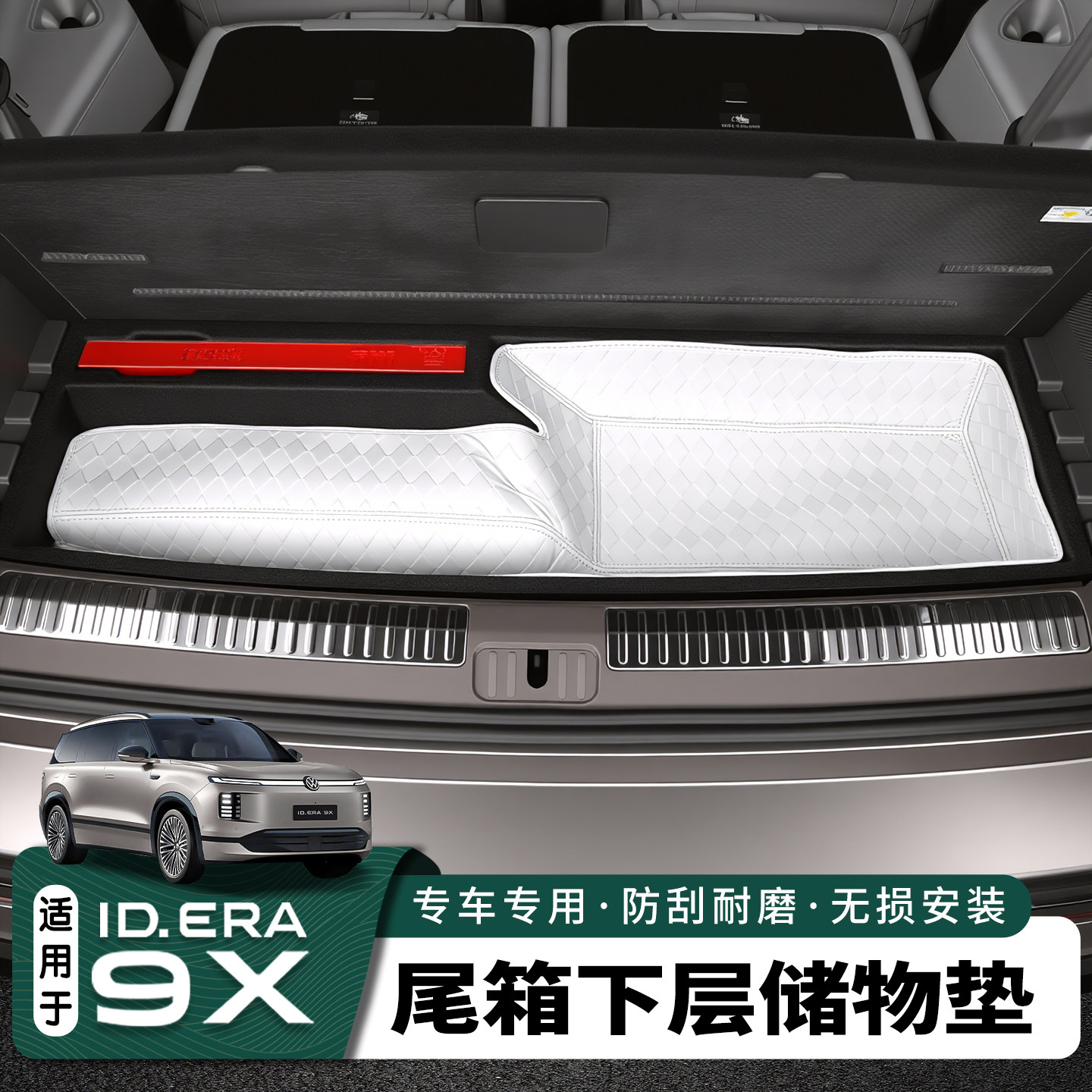 适用大众ID.ERA9x尾箱下层储物垫后备箱暗格储物防水纳帕皮尾箱垫