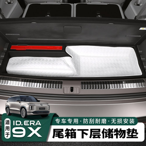 大众ID.ERA9x尾箱下层储物垫暗格