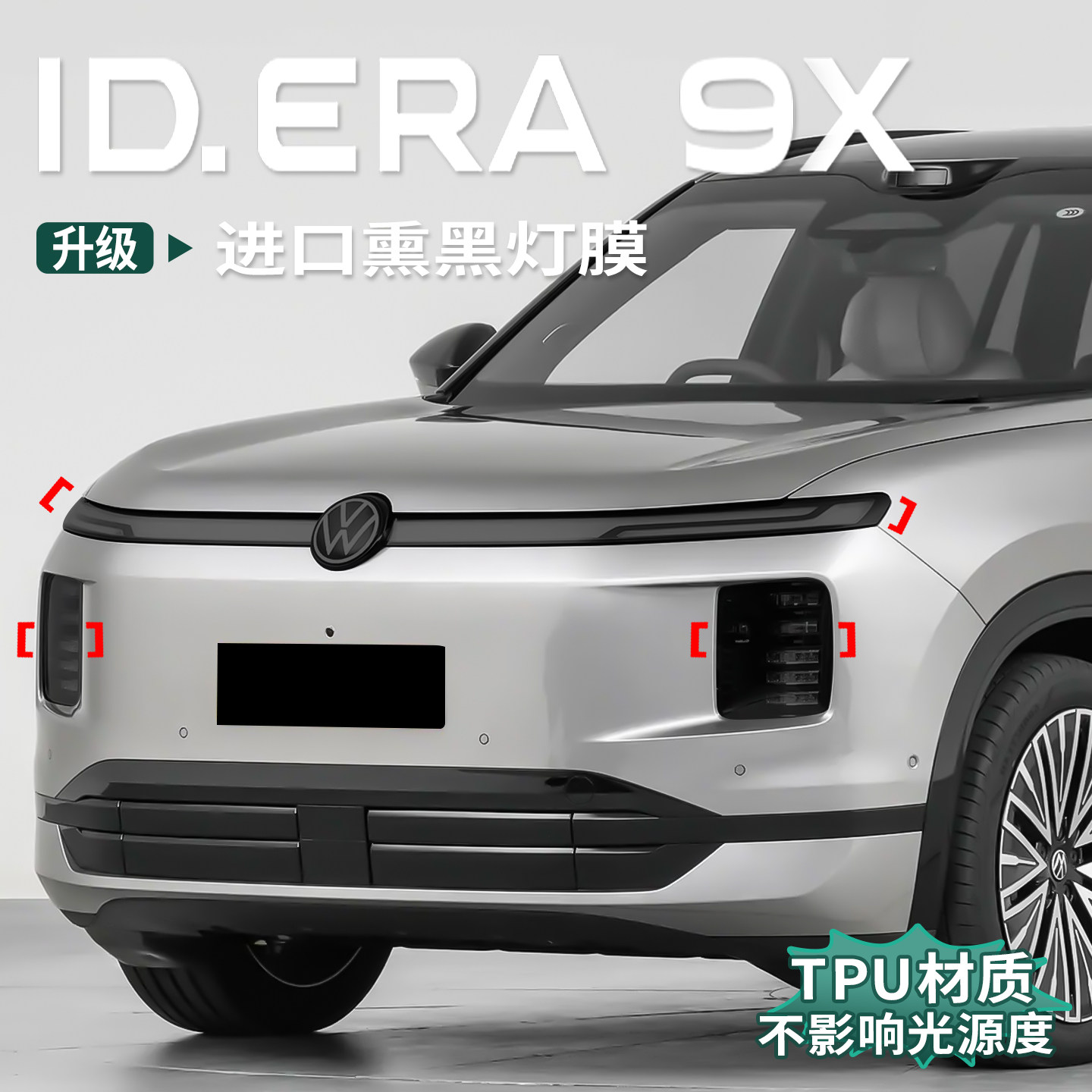 大众ID.ERA9大灯熏黑膜日行灯tpu