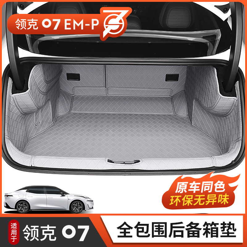 今铂领克07emp后备箱垫环保防水