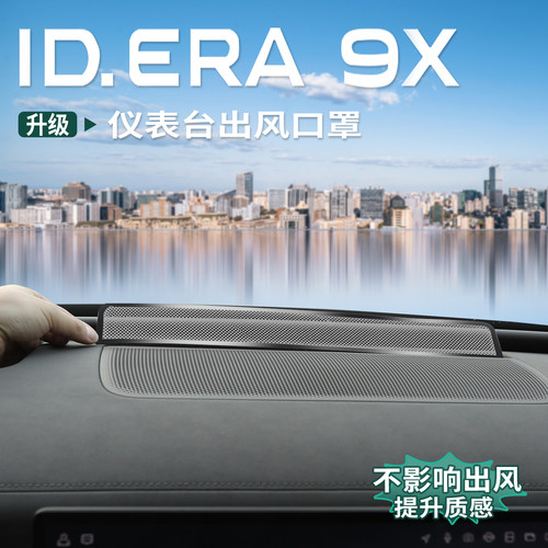 大众ID.ERA9x专用中控仪表台出风