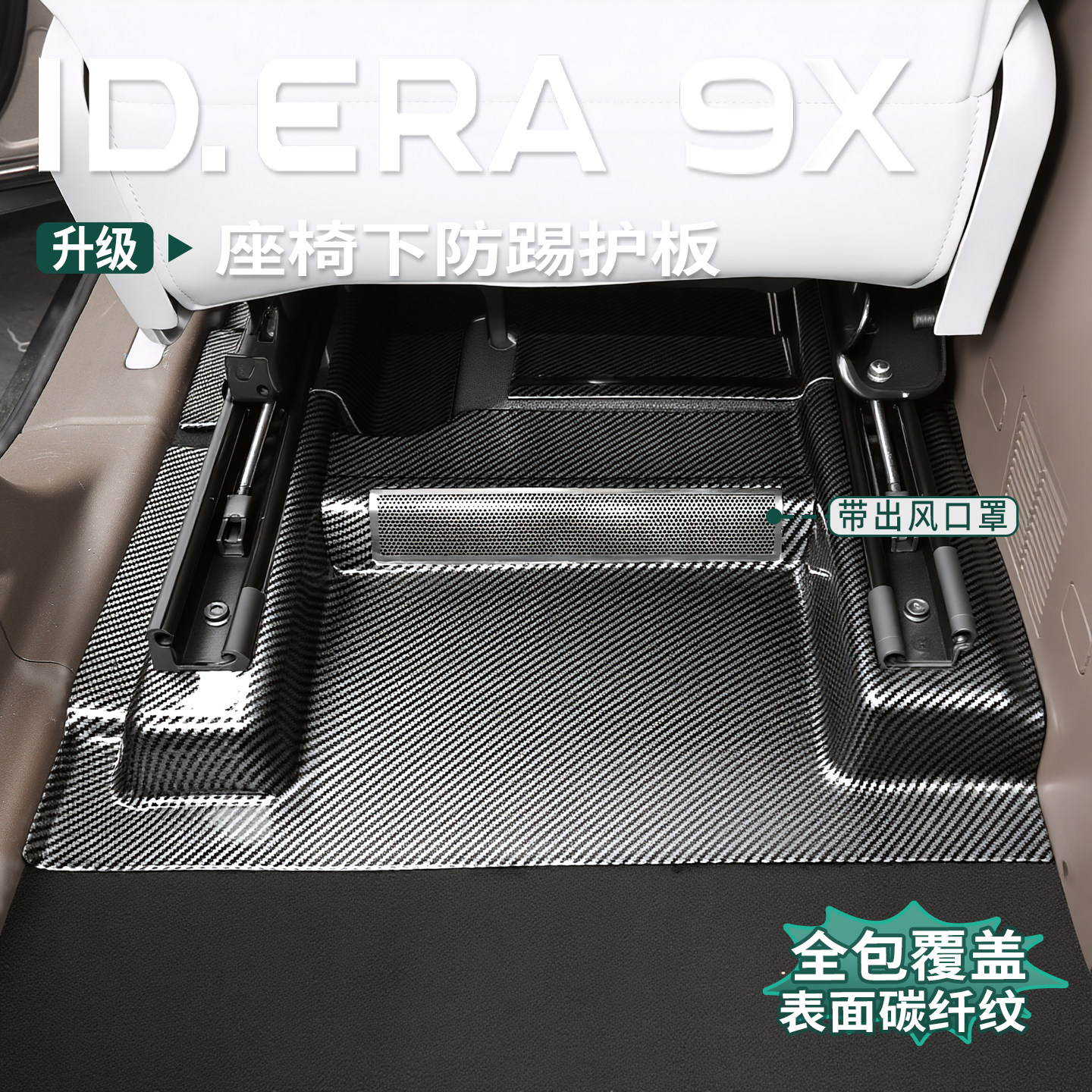大众ID.ERA9x座椅下防踢板出风口
