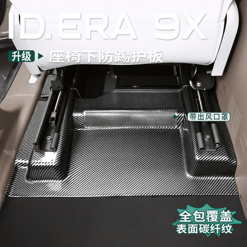 大众ID.ERA9x座椅下防踢板出风口