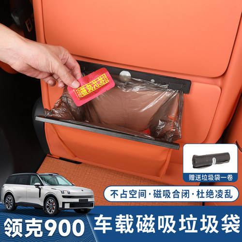 适用领克900车载垃圾袋座椅靠背挂式磁吸皮革防踢储物袋防护用品