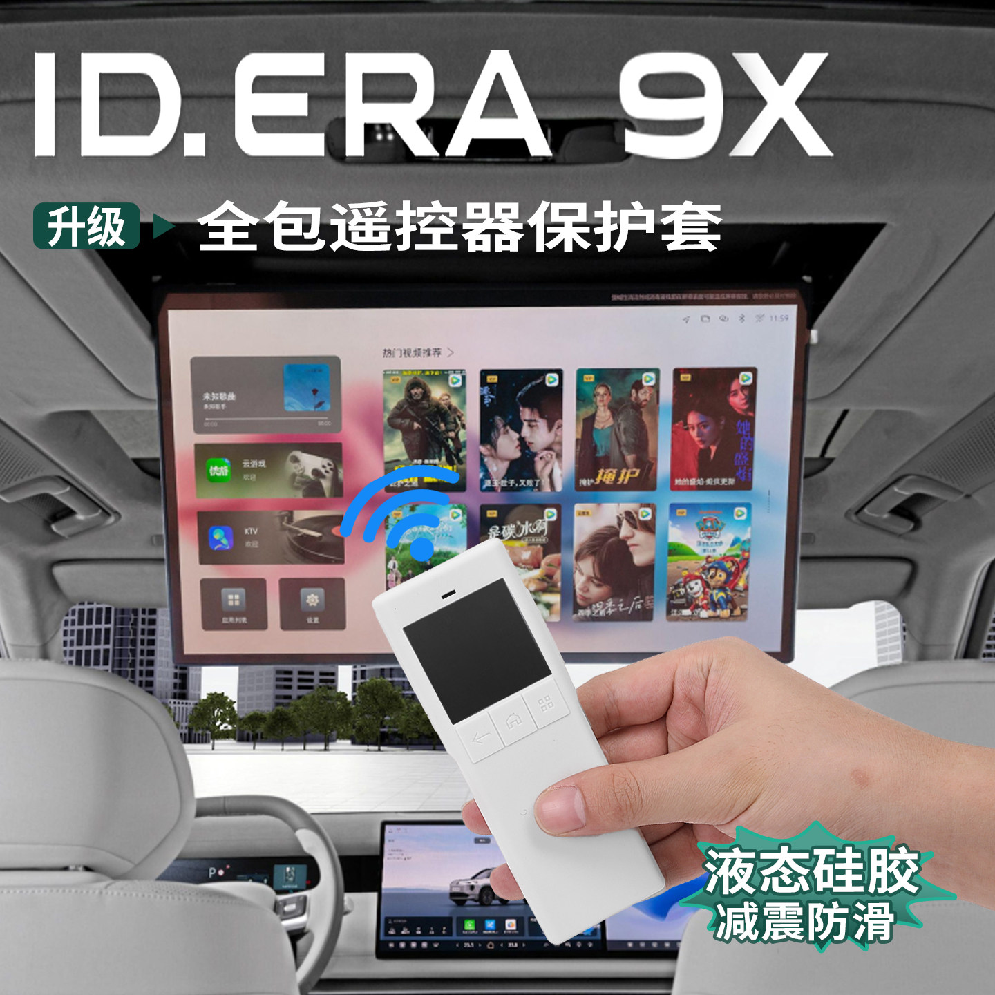 适用于大众ID.ERA9x后排娱乐屏遥控器硅胶保护套抗摔防刮内饰用品